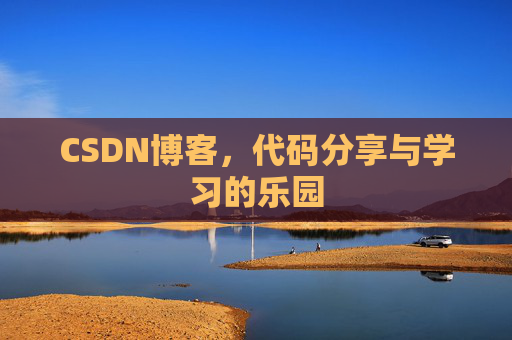 CSDN博客,代码分享与学习的乐园