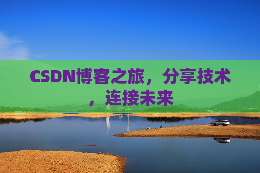 CSDN博客之旅,分享技术,连接未来